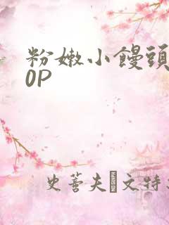 粉嫩小馒头泬90P