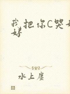 我把你C哭好不好