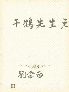 千鹤先生免费