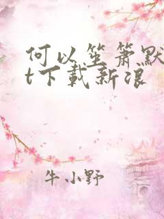 何以笙箫默txt下载新浪