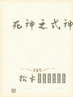 死神之式神