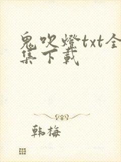 鬼吹灯txt全集下载