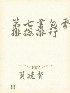 第七书包香辣肉排总排行