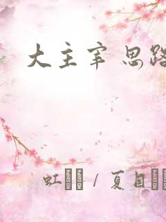 大主宰 思路客