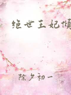 绝世王妃倾天下