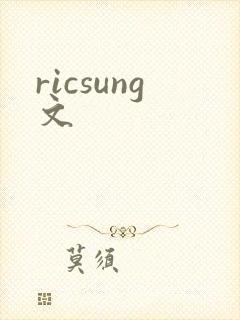 ricsung文