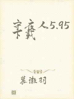 守夜人5.95下载