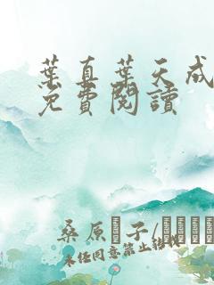 叶真叶天成全文免费阅读