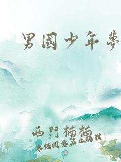 男国少年梦下载