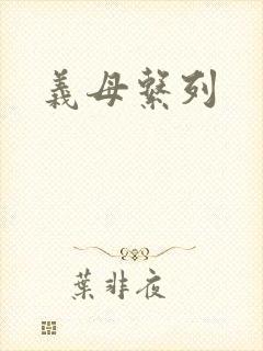 义母系列
