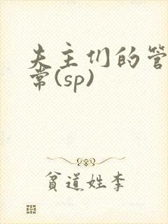 夫主们的管教日常(sp)