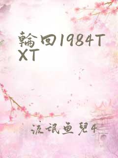 轮回1984TXT