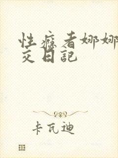 性瘾者娜娜的滥交日记