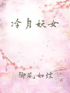 冷月妖女