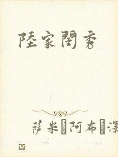陆家闺秀