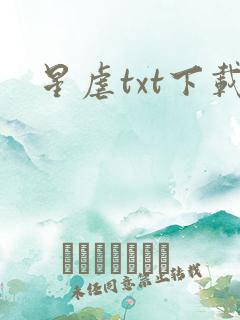 星虐txt下载