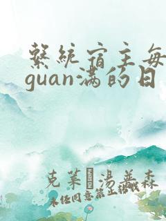 系统宿主每日被guan满的日常