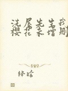 洗屋先生我和那樱花未增删带翻译