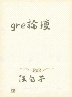gre论坛