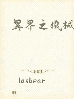 异界之机械帝国