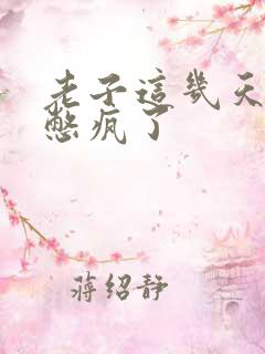 老子这几天都要憋疯了