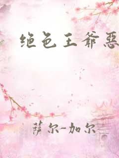 绝色王爷恶搞妃