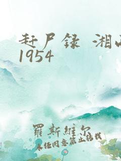 赶尸录  湘西1954