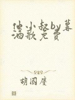 他小叔by暮色酒歌免费