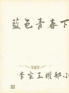 蓝色青春下载