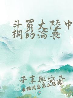 斗罗大陆中唐舞桐的沦丧