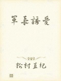 军长诱爱
