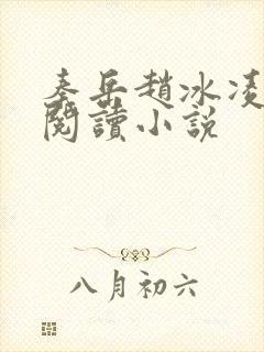 秦岳赵冰凌免费阅读小说