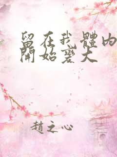 留在我体内的又开始变大