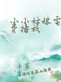 小小姑娘电影免费播放