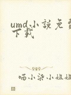 umd小说免费下载