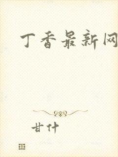 丁香最新网址