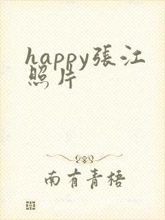 happy张江照片