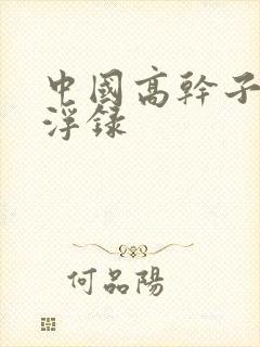 中国高干子女沉浮录