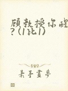 顾教授你醒了吗? (1比1)