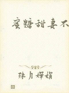 蜜糖甜妻不过期