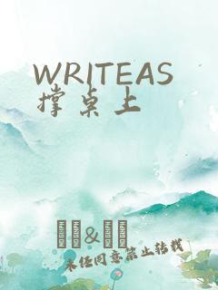 WRITEAS撑桌上