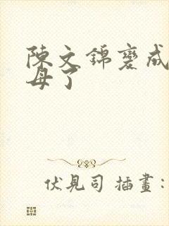 陈文锦变成西王母了