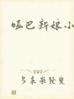哑巴新娘小说
