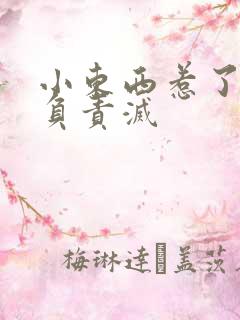 小东西惹了火要负责灭