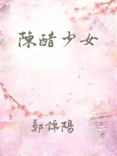 陈醋少女