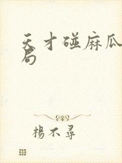 天才碰麻瓜大结局