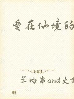 爱在仙境的日子