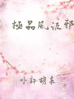 极品风流邪少