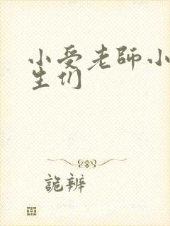 小受老师小攻学生们