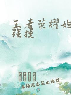 王者荣耀妲己被强摸